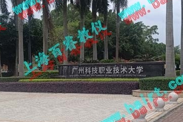 熱烈祝賀廣(guǎng)州科技職業(yè)技術(shù)大學(xué)實(shí)驗(yàn)室驗(yàn)收完成！